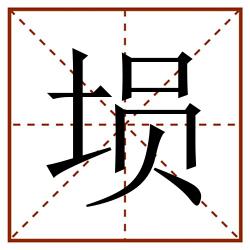 埙田字格_埙田字格书写_埙田字格笔顺_埙田字格字帖_埙田字格模板