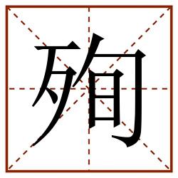 殉田字格_殉田字格书写_殉田字格笔顺_殉田字格字帖_殉田字格模板