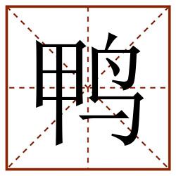 鸭田字格_鸭田字格书写_鸭田字格笔顺_鸭田字格字帖_鸭田字格模板