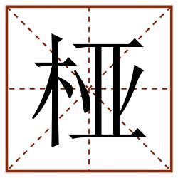 桠田字格_桠田字格书写_桠田字格笔顺_桠田字格字帖_桠田字格模板