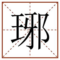 琊田字格_琊田字格书写_琊田字格笔顺_琊田字格字帖_琊田字格模板