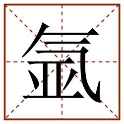 氩田字格_氩田字格书写_氩田字格笔顺_氩田字格字帖_氩田字格模板