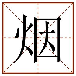 烟田字格_烟田字格书写_烟田字格笔顺_烟田字格字帖_烟田字格模板