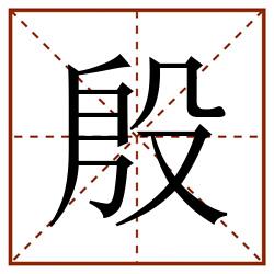 殷田字格_殷田字格书写_殷田字格笔顺_殷田字格字帖_殷田字格模板