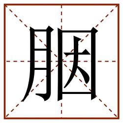 胭田字格_胭田字格书写_胭田字格笔顺_胭田字格字帖_胭田字格模板