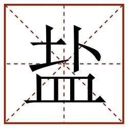 盐田字格_盐田字格书写_盐田字格笔顺_盐田字格字帖_盐田字格模板