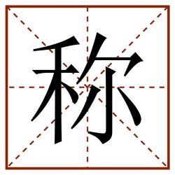 称田字格_称田字格书写_称田字格笔顺_称田字格字帖_称田字格模板