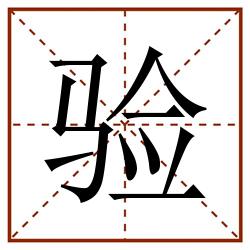 验田字格_验田字格书写_验田字格笔顺_验田字格字帖_验田字格模板