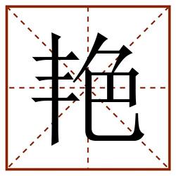 艳田字格_艳田字格书写_艳田字格笔顺_艳田字格字帖_艳田字格模板