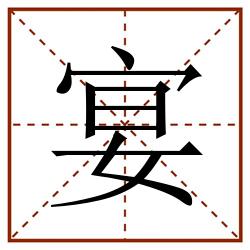 宴田字格_宴田字格书写_宴田字格笔顺_宴田字格字帖_宴田字格模板