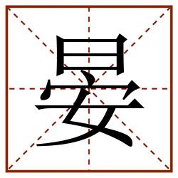 晏田字格_晏田字格书写_晏田字格笔顺_晏田字格字帖_晏田字格模板