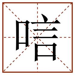唁田字格_唁田字格书写_唁田字格笔顺_唁田字格字帖_唁田字格模板