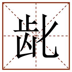 龀田字格_龀田字格书写_龀田字格笔顺_龀田字格字帖_龀田字格模板