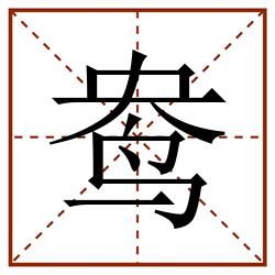 鸯田字格_鸯田字格书写_鸯田字格笔顺_鸯田字格字帖_鸯田字格模板