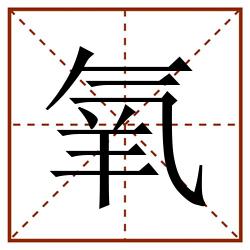 氧田字格_氧田字格书写_氧田字格笔顺_氧田字格字帖_氧田字格模板
