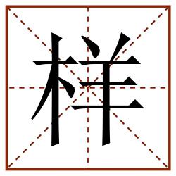 样田字格_样田字格书写_样田字格笔顺_样田字格字帖_样田字格模板