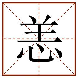 恙田字格_恙田字格书写_恙田字格笔顺_恙田字格字帖_恙田字格模板