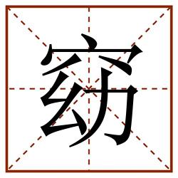 窈田字格_窈田字格书写_窈田字格笔顺_窈田字格字帖_窈田字格模板