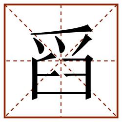 舀田字格_舀田字格书写_舀田字格笔顺_舀田字格字帖_舀田字格模板