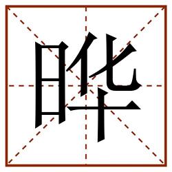 晔田字格_晔田字格书写_晔田字格笔顺_晔田字格字帖_晔田字格模板