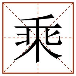 乘田字格_乘田字格书写_乘田字格笔顺_乘田字格字帖_乘田字格模板