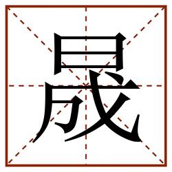 晟田字格_晟田字格书写_晟田字格笔顺_晟田字格字帖_晟田字格模板