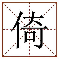 倚田字格_倚田字格书写_倚田字格笔顺_倚田字格字帖_倚田字格模板