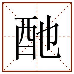 酏田字格_酏田字格书写_酏田字格笔顺_酏田字格字帖_酏田字格模板