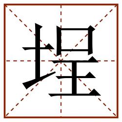 埕田字格_埕田字格书写_埕田字格笔顺_埕田字格字帖_埕田字格模板