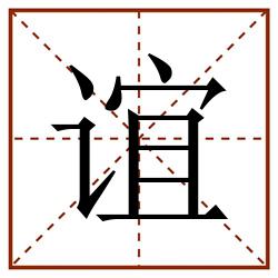 谊田字格_谊田字格书写_谊田字格笔顺_谊田字格字帖_谊田字格模板