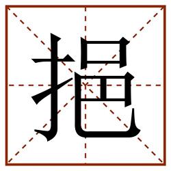 挹田字格_挹田字格书写_挹田字格笔顺_挹田字格字帖_挹田字格模板