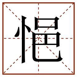 悒田字格_悒田字格书写_悒田字格笔顺_悒田字格字帖_悒田字格模板