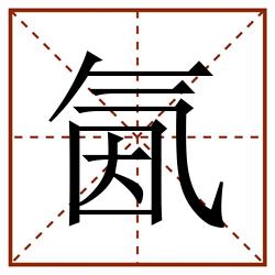 氤田字格_氤田字格书写_氤田字格笔顺_氤田字格字帖_氤田字格模板