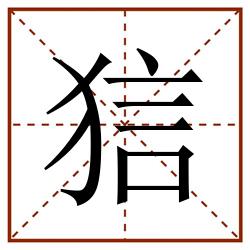狺田字格_狺田字格书写_狺田字格笔顺_狺田字格字帖_狺田字格模板