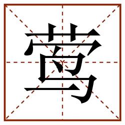 莺田字格_莺田字格书写_莺田字格笔顺_莺田字格字帖_莺田字格模板