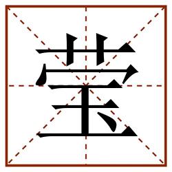 莹田字格_莹田字格书写_莹田字格笔顺_莹田字格字帖_莹田字格模板