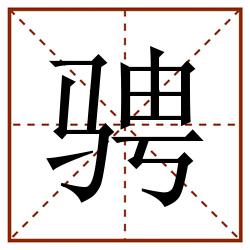 骋田字格_骋田字格书写_骋田字格笔顺_骋田字格字帖_骋田字格模板