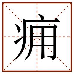 痈田字格_痈田字格书写_痈田字格笔顺_痈田字格字帖_痈田字格模板