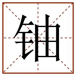 铀田字格_铀田字格书写_铀田字格笔顺_铀田字格字帖_铀田字格模板