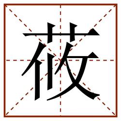莜田字格_莜田字格书写_莜田字格笔顺_莜田字格字帖_莜田字格模板