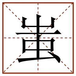 蚩田字格_蚩田字格书写_蚩田字格笔顺_蚩田字格字帖_蚩田字格模板