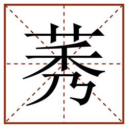 莠田字格_莠田字格书写_莠田字格笔顺_莠田字格字帖_莠田字格模板