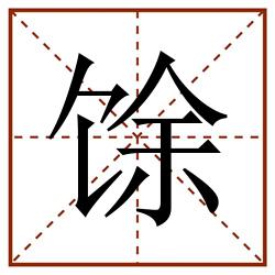 馀田字格_馀田字格书写_馀田字格笔顺_馀田字格字帖_馀田字格模板