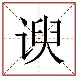 谀田字格_谀田字格书写_谀田字格笔顺_谀田字格字帖_谀田字格模板