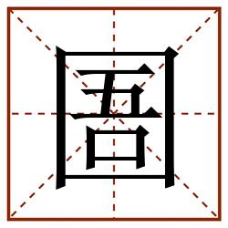 圄田字格_圄田字格书写_圄田字格笔顺_圄田字格字帖_圄田字格模板