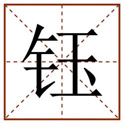 钰田字格_钰田字格书写_钰田字格笔顺_钰田字格字帖_钰田字格模板