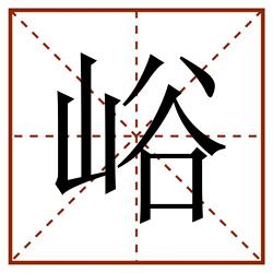 峪田字格_峪田字格书写_峪田字格笔顺_峪田字格字帖_峪田字格模板