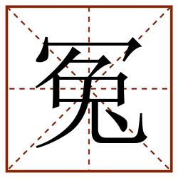 冤田字格_冤田字格书写_冤田字格笔顺_冤田字格字帖_冤田字格模板