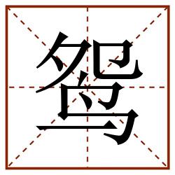 鸳田字格_鸳田字格书写_鸳田字格笔顺_鸳田字格字帖_鸳田字格模板