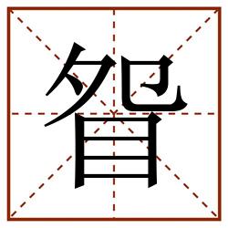 眢田字格_眢田字格书写_眢田字格笔顺_眢田字格字帖_眢田字格模板
